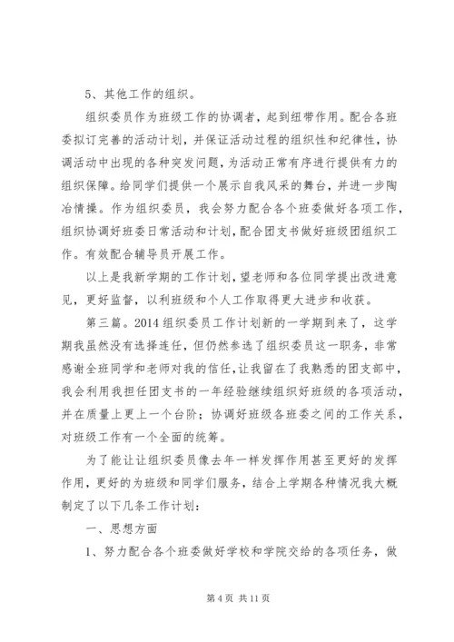 组织委员工作计划(精选多篇) (2).docx