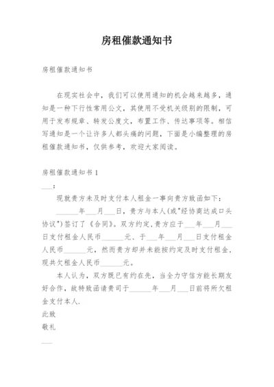 房租催款通知书.docx