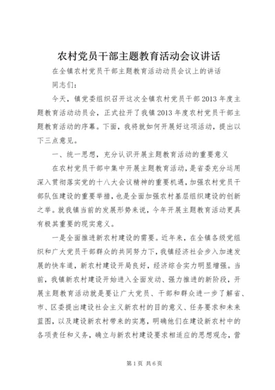 农村党员干部主题教育活动会议讲话 (2).docx