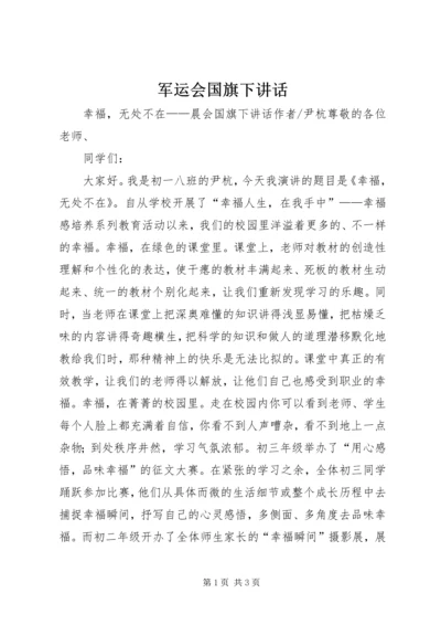 军运会国旗下讲话 (3).docx