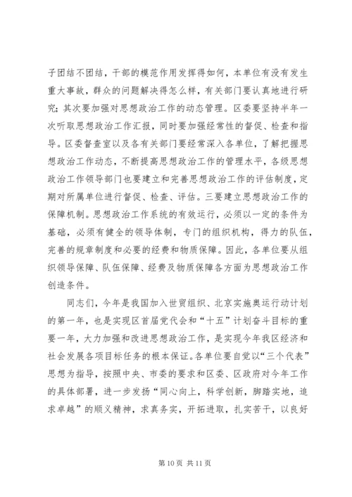 在思想政治工作会议上的讲话.docx