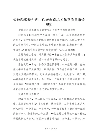 省地税系统先进工作者市直机关优秀党员事迹纪实 (8).docx