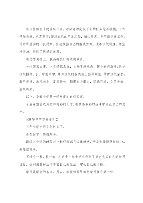 高中生400字范文自我评价精选