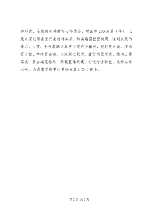 学校学习贯彻省十一次党代会精神情况汇报.docx