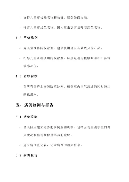幼儿园防登革热方案