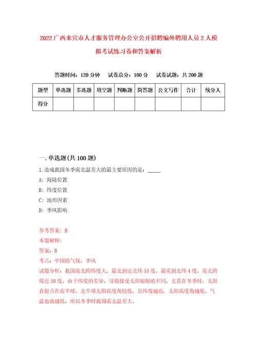 2022广西来宾市人才服务管理办公室公开招聘编外聘用人员2人模拟考试练习卷和答案解析0