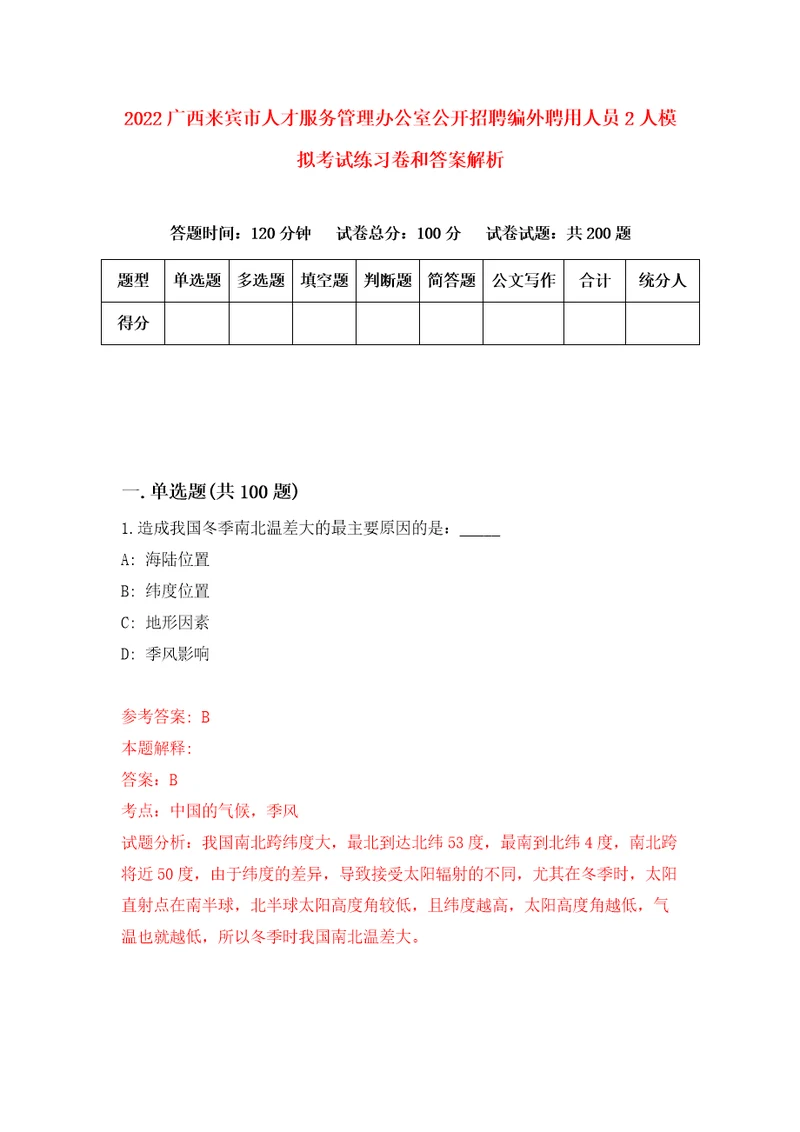 2022广西来宾市人才服务管理办公室公开招聘编外聘用人员2人模拟考试练习卷和答案解析0