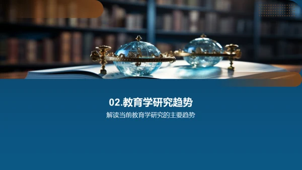 教育学前沿探讨