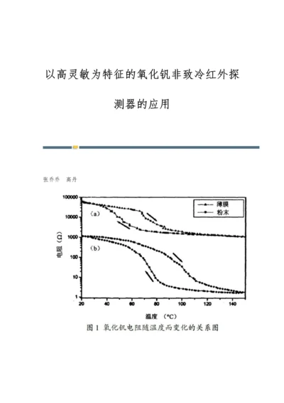 以高灵敏为特征的氧化钒非致冷红外探测器的应用.docx