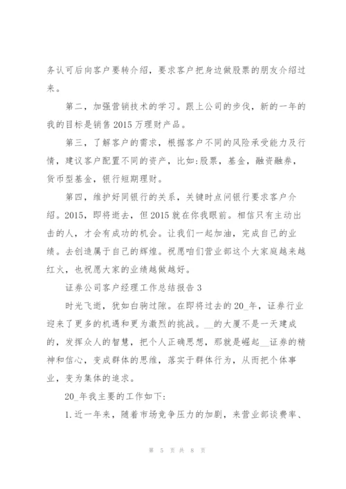 证券公司客户经理工作总结报告.docx