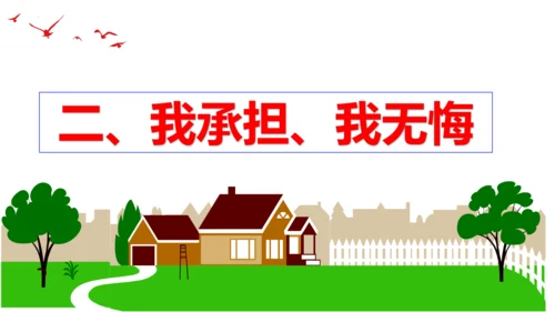 【新课标】6.2 做负责任的人课件（22张PPT）