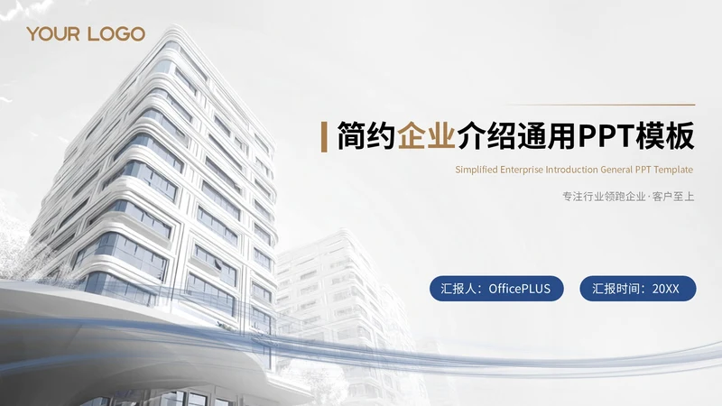 白色简约风企业介绍通用PPT模板