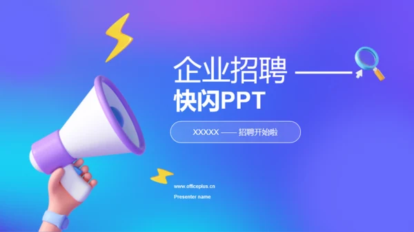 蓝紫色创意企业招聘快闪PPT模板