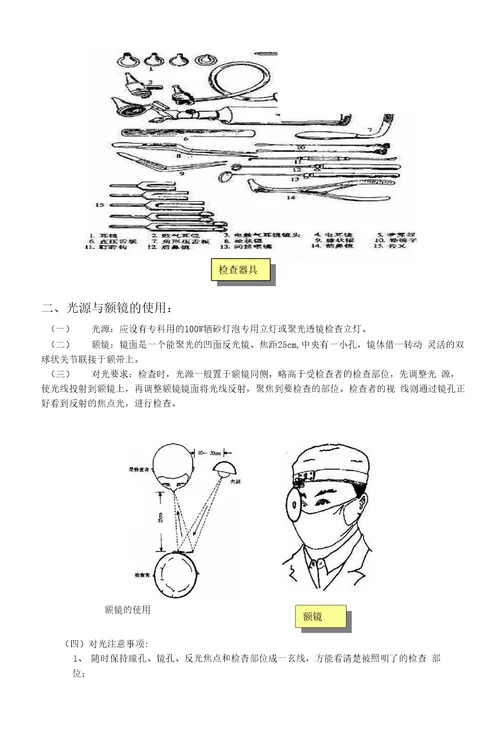 第一篇第二章耳鼻咽喉头颈外科检查的基本方法与设备