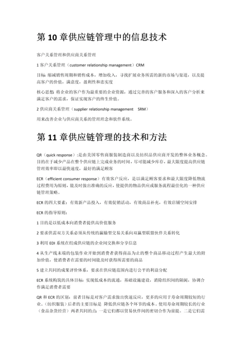 2023年供应链管理课本知识点总结.docx