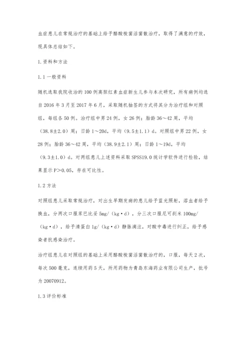 探讨酪酸梭菌活菌散预防新生儿高胆红素血症的疗效.docx