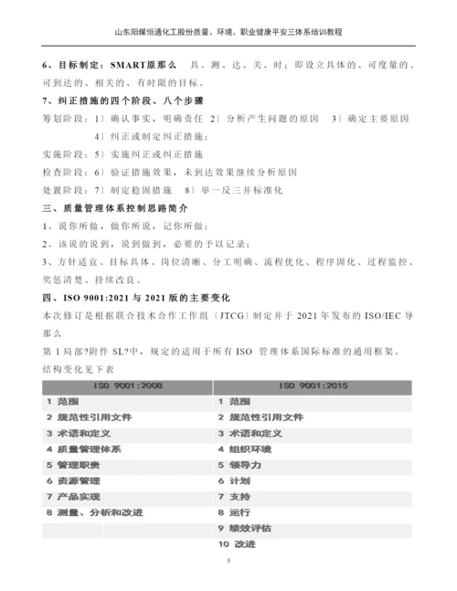 质量环境职业健康安全三体系培训教材.docx