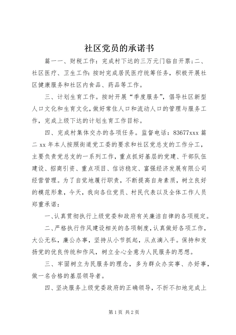 社区党员的承诺书.docx