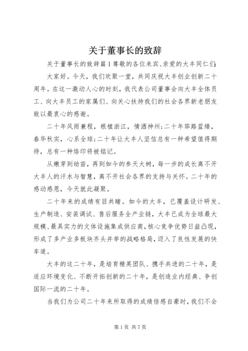 关于董事长的致辞.docx