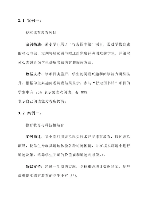 小学德育教育交流会方案