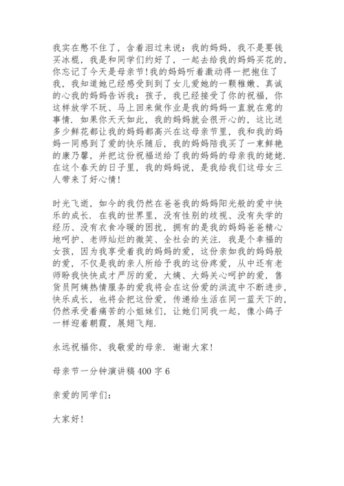 母亲节一分钟演讲稿范文400字10篇.docx