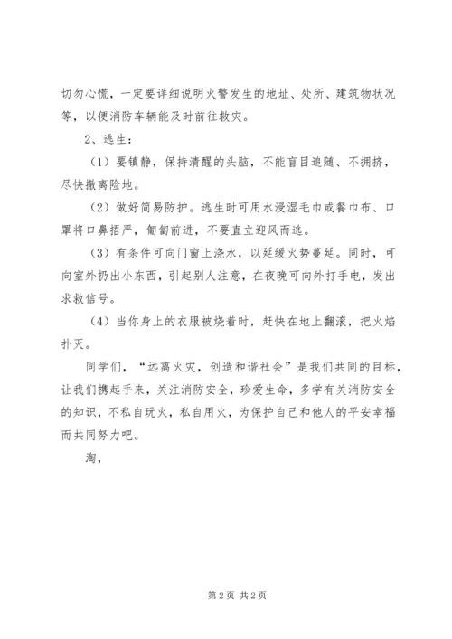 关于防火防灾的升旗仪式发言稿.docx