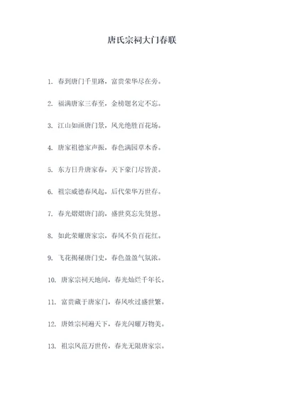 唐氏宗祠大门春联