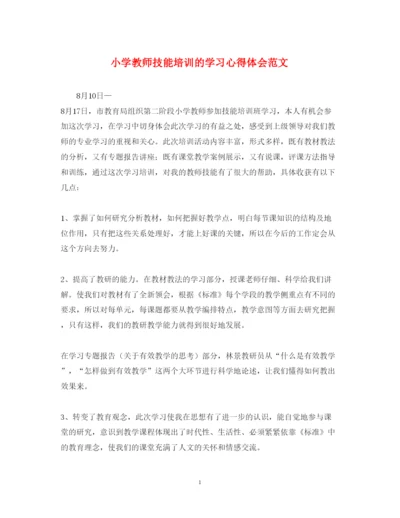 精编小学教师技能培训的学习心得体会范文.docx