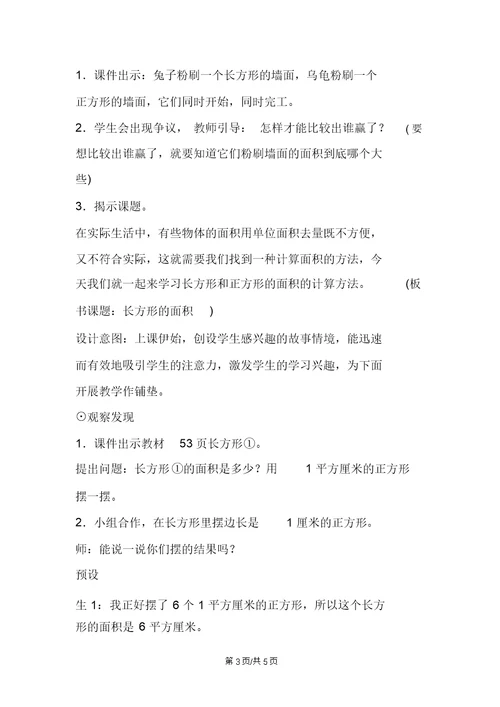 新北师大版小学数学三年级下册《长方形的面积》教案设计