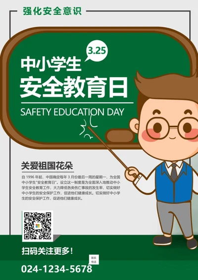 绿色卡通中小学生安全教育日海报word模板