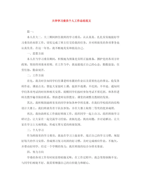 精编之大学学习委员个人工作总结范文.docx