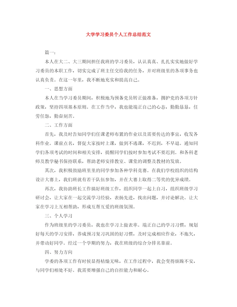 精编之大学学习委员个人工作总结范文.docx