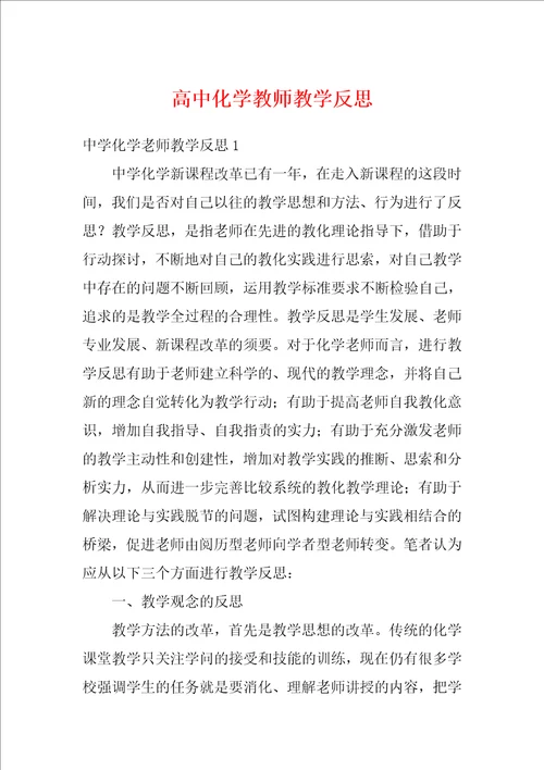 高中化学教师教学反思1