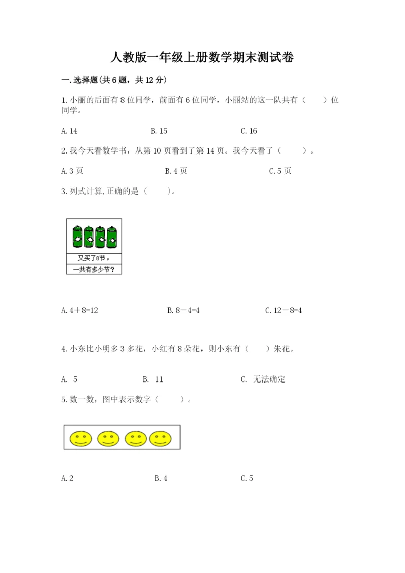 人教版一年级上册数学期末测试卷带答案（能力提升）.docx