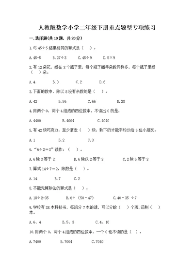 人教版数学小学二年级下册重点题型专项练习附参考答案（基础题）