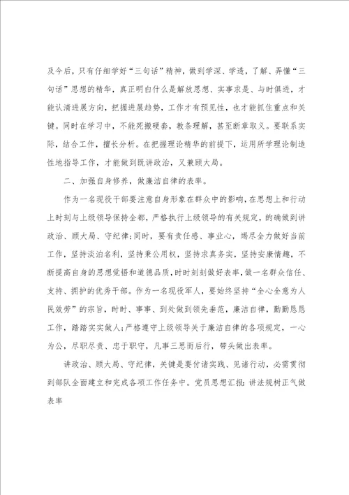 思想汇报：讲规矩树正气做表率