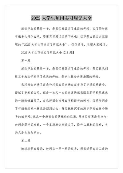 2022大学生顶岗实习周记大全