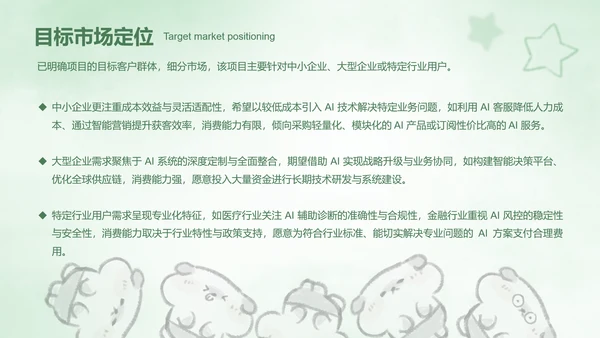绿色卡通风创新创业计划书