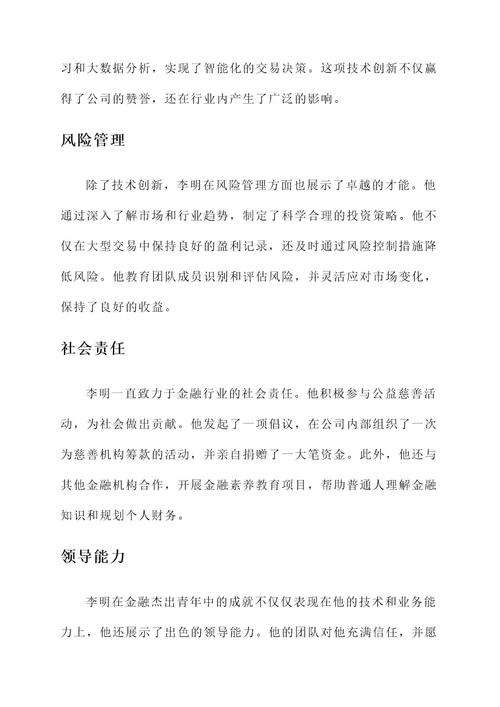 金融杰出青年先进事迹