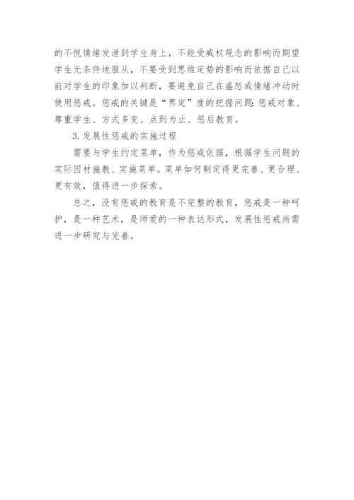 发展性惩戒的提出与探索论文.docx