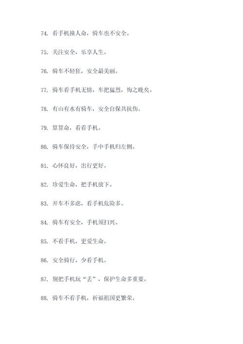 禁止骑车看手机的标语