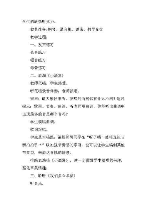 小学音乐课童年教案