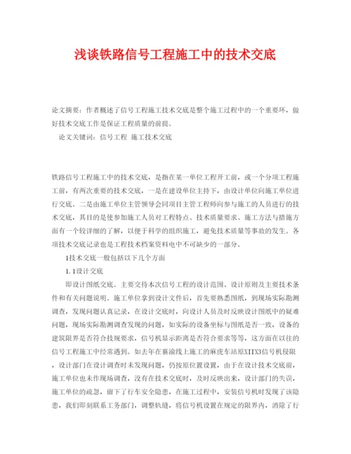 【精编】《安全管理论文》之浅谈铁路信号工程施工中的技术交底.docx