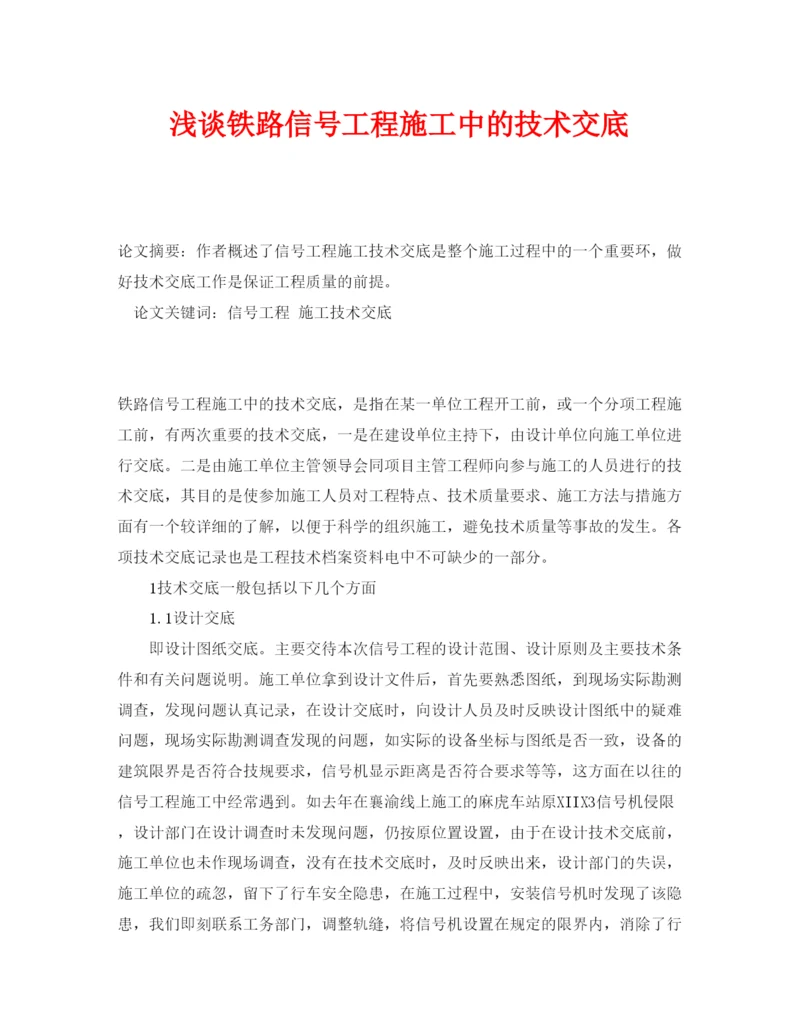 【精编】《安全管理论文》之浅谈铁路信号工程施工中的技术交底.docx