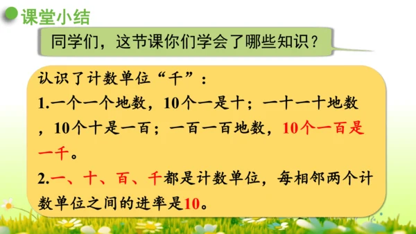 1.1000以内数的认识（课件）-二年级下册数学人教版(共4课时 109张PPT)