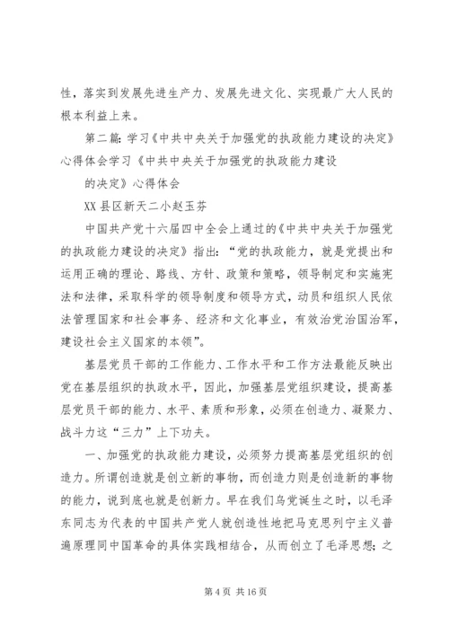 学习《关于加强党的执政能力建设的决定》心得体会(精选多篇).docx