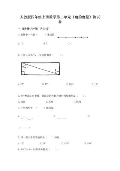 人教版四年级上册数学第三单元《角的度量》测试卷【典优】.docx