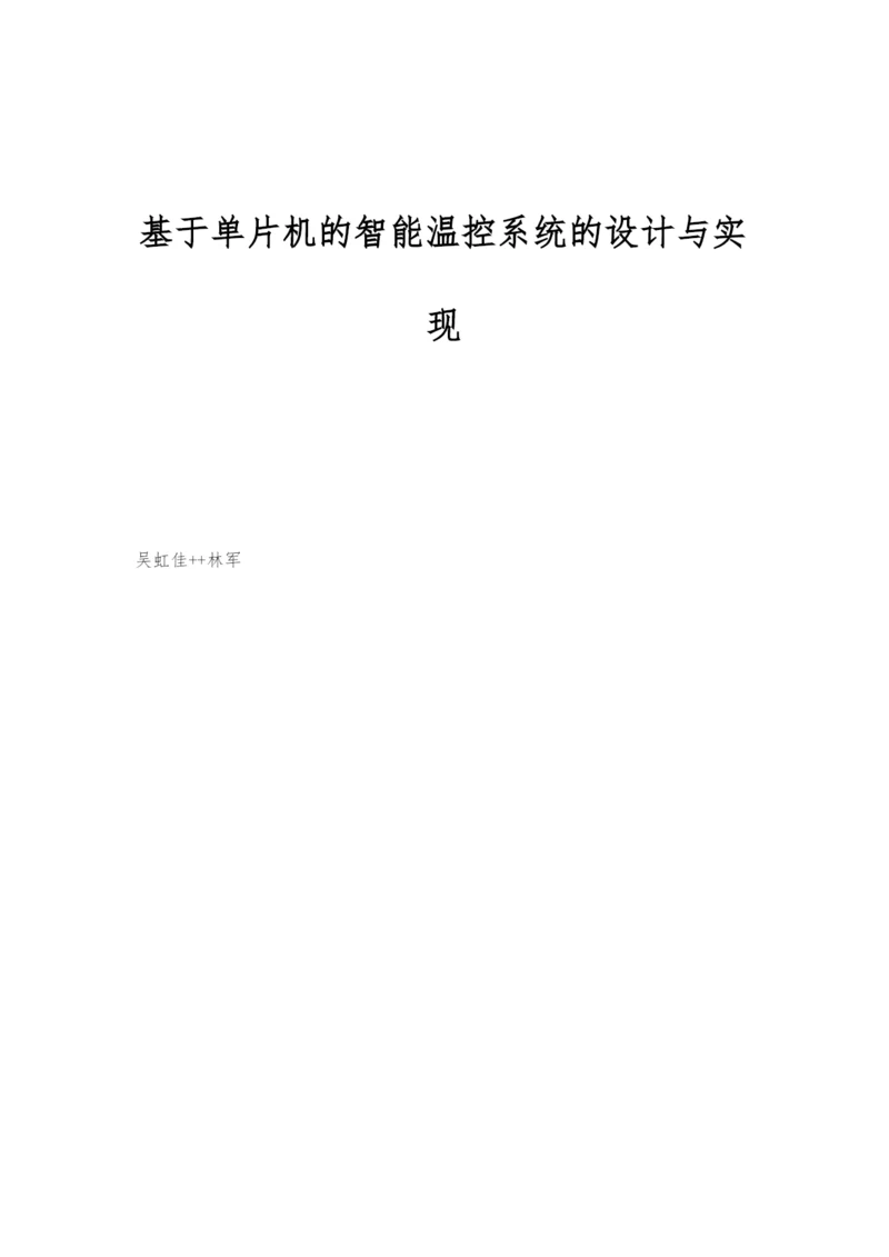 基于单片机的智能温控系统的设计与实现.docx