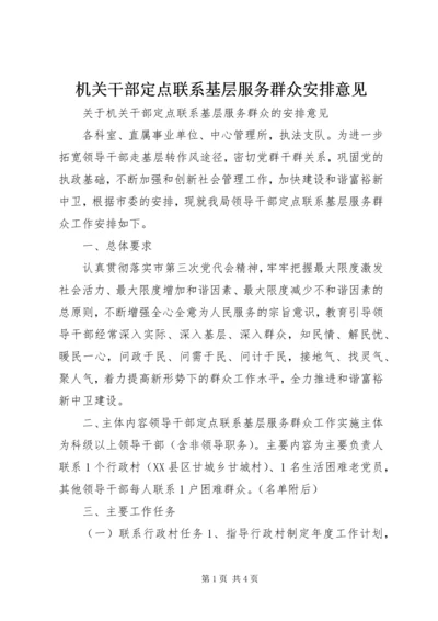 机关干部定点联系基层服务群众安排意见.docx