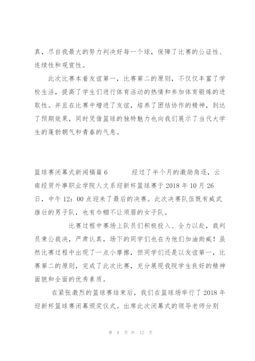 篮球赛闭幕式新闻稿八篇.docx